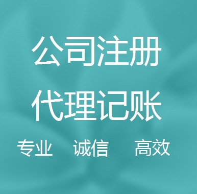 威海新办代理注册公司流程和费用、登记注册具体需要的资料多久下来？