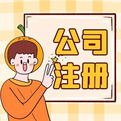 威海先学财税小知识,反正迟早都要当老板！