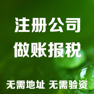 威海苏州注册营业执照和工商设立流程全解析及代理记账收费标准