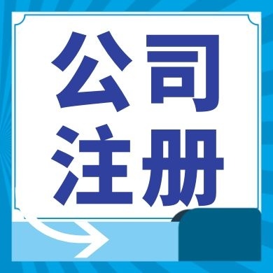 威海今日工商小知识分享！如何提高核名通过率?