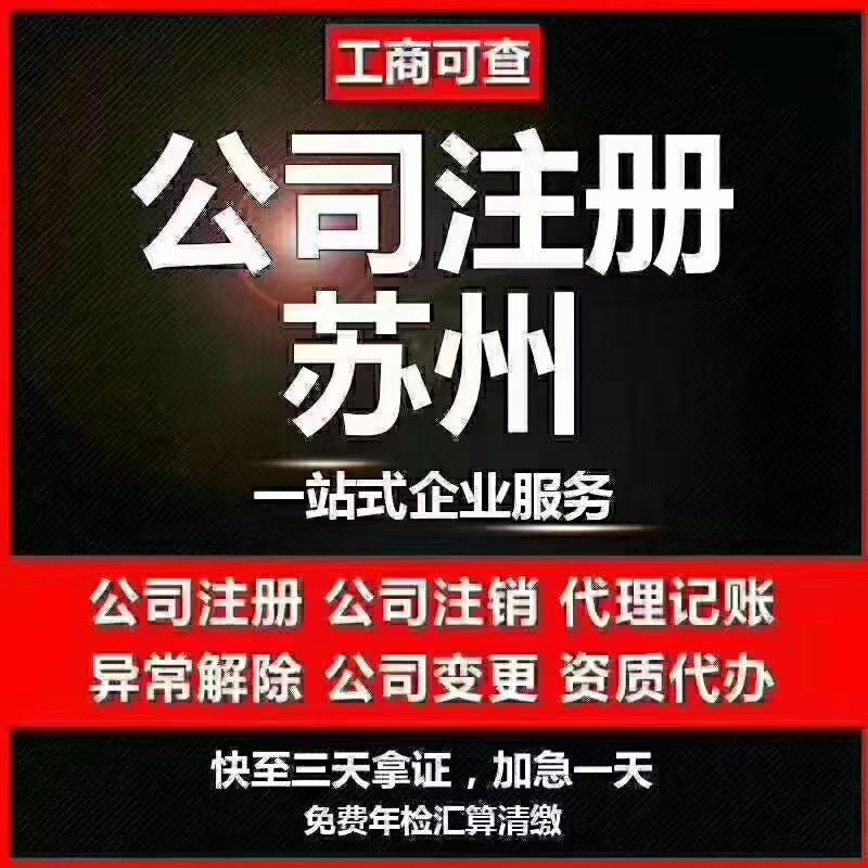 威海苏州代办营业执照-苏州代办注册公司-苏州工商注册流程及步骤
