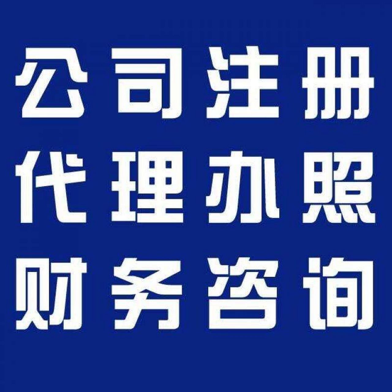 威海苏州代办营业执照的流程和每个区域办理的时间一样吗？