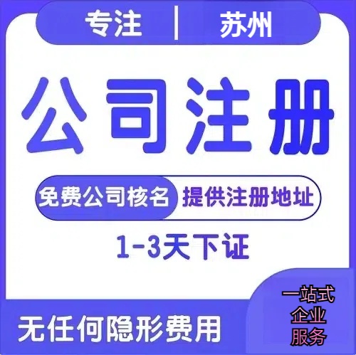 威海苏州创业详情了解+营业执照注册全流程解析—附代理记账报税价格
