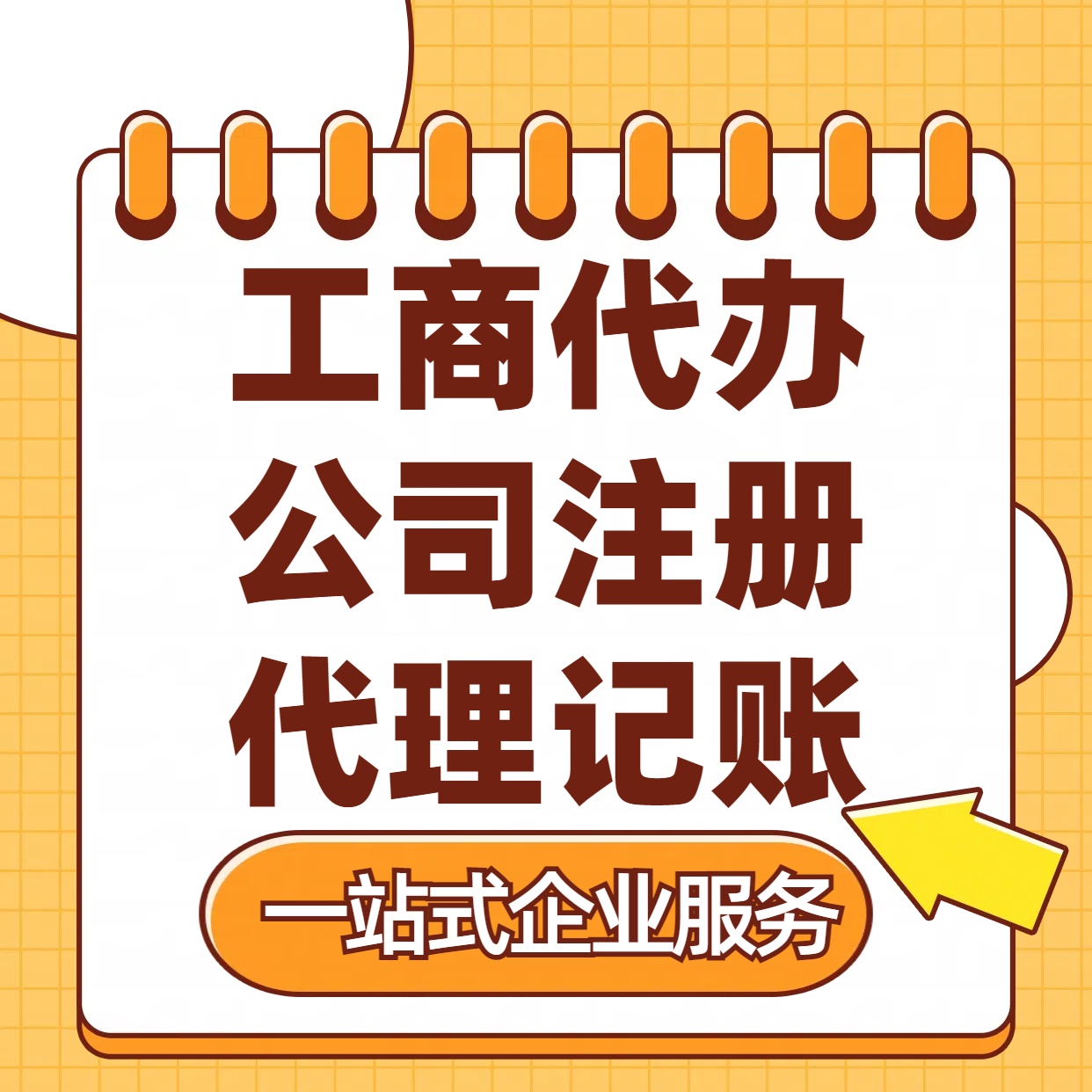 威海苏州注册公司88元起+注册工商代办+记账服务收费+三步高效保