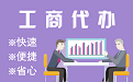 威海苏州代理注册公司与公道价代理记账背后，省钱、省力、创业大公开