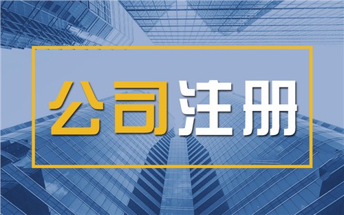 威海限时速抢！苏州注册公司代办、公道价格代理记账，助你立刻开启省
